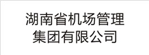 湖南省機(jī)場(chǎng)管理集團(tuán)有限公司