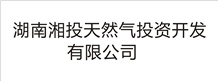 湖南湘投天然氣投資開(kāi)發(fā)有限公司