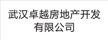武漢卓越房地產(chǎn)開(kāi)發(fā)有限公司