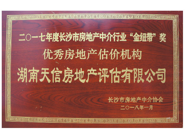 2017年度長(zhǎng)沙市房地產(chǎn)中介行業(yè)“金紐帶”獎(jiǎng)優(yōu)秀房地產(chǎn)機(jī)構(gòu)