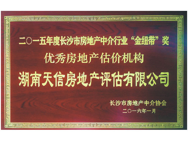 2015年度長(zhǎng)沙市房地產(chǎn)中介行業(yè)“金紐帶”獎(jiǎng)優(yōu)秀房地產(chǎn)機(jī)構(gòu)