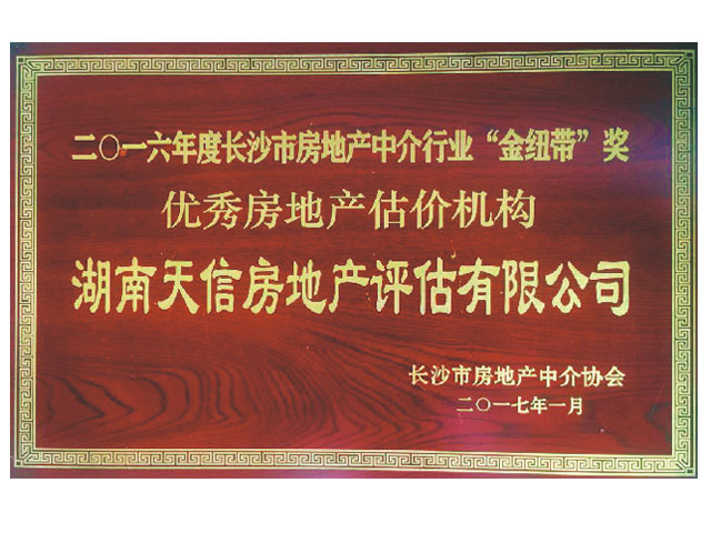 2016年度長(zhǎng)沙市房地產(chǎn)中介行業(yè)“金紐帶”獎(jiǎng)優(yōu)秀房地產(chǎn)機(jī)構(gòu)