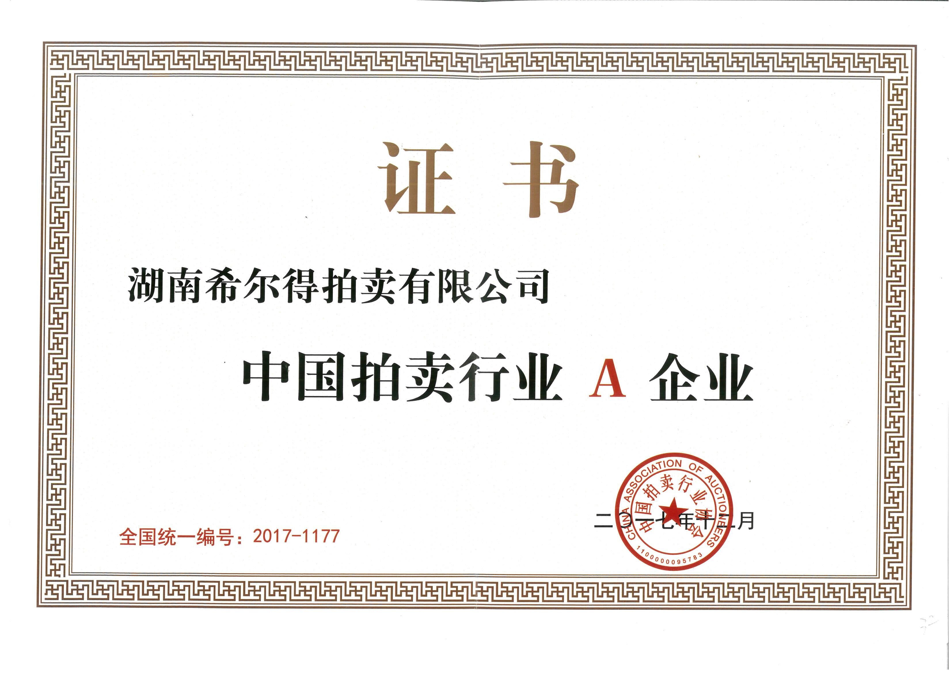 湖南希爾得拍賣(mài)有限公司2017年度中國(guó)拍賣(mài)行業(yè)A企業(yè)