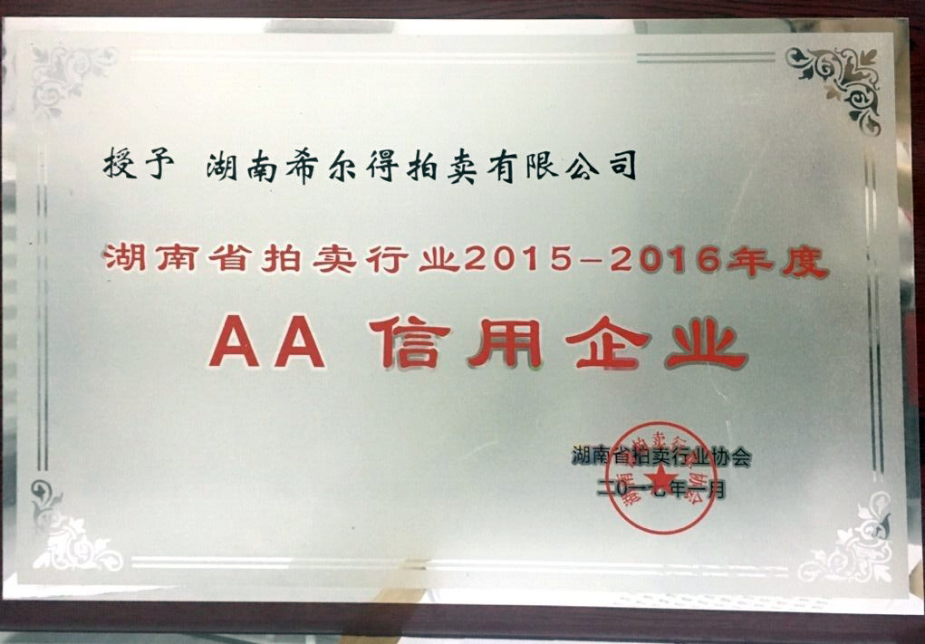 湖南希爾得拍賣(mài)有限公司2015-2016年度AA信用企業(yè)