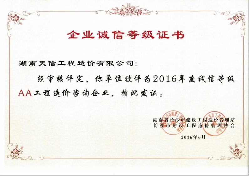 湖南天信工程造價(jià)有限公司2016年度誠(chéng)信等地AA造價(jià)咨詢(xún)企業(yè)