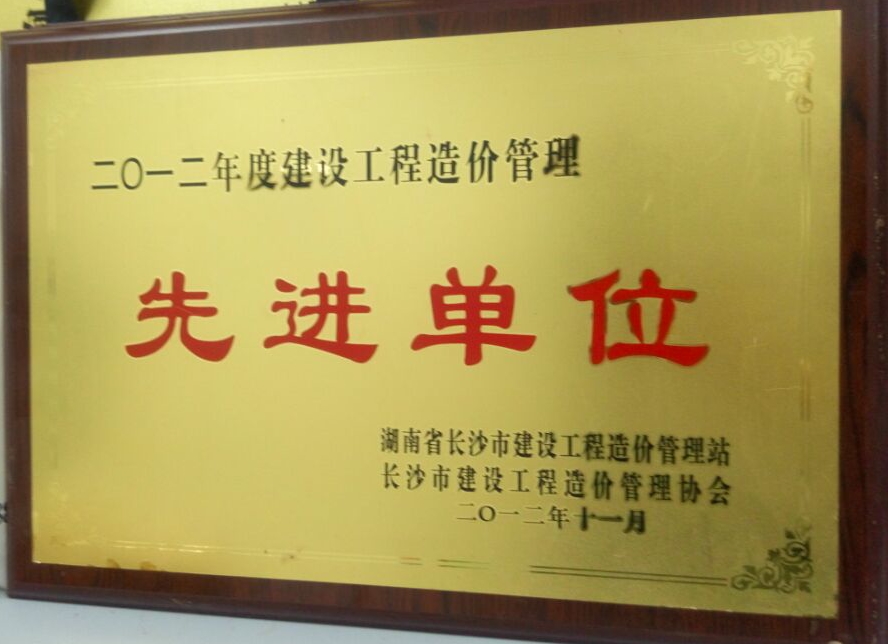 2012年度建設(shè)工程造價(jià)咨詢(xún)優(yōu)秀單位