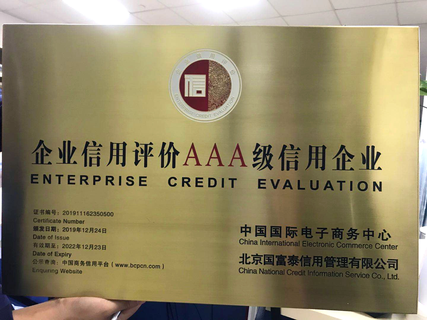 企業(yè)信用評(píng)價(jià)AAA級(jí)信用企業(yè)