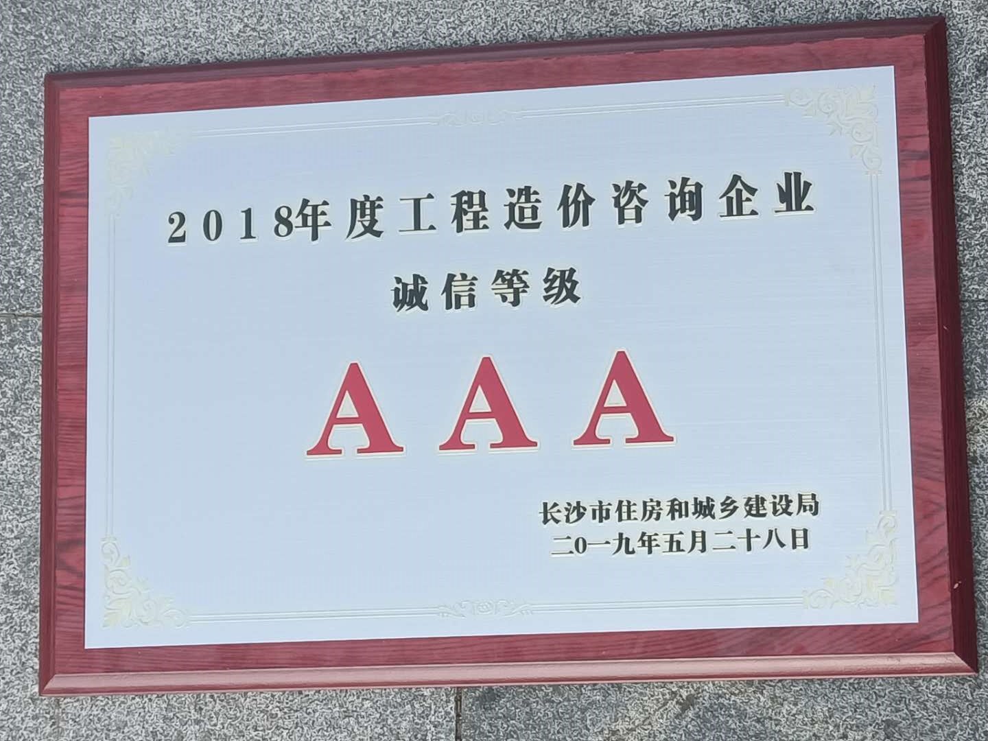 2018年度工程造價(jià)咨詢企業(yè)誠(chéng)信等級(jí)AAA