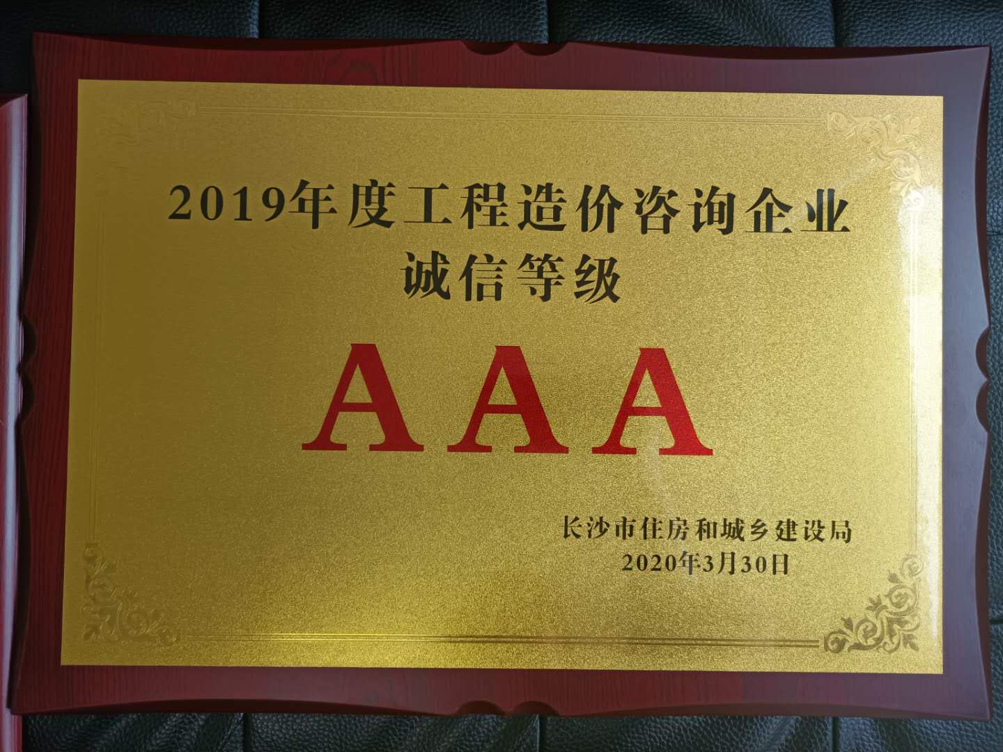 2019年度工程造價(jià)咨詢企業(yè)誠(chéng)信等級(jí)AAA