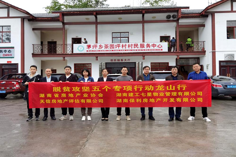 【天信新聞】精準(zhǔn)扶貧龍山行 脫貧攻堅(jiān)助力強(qiáng)——天信房地產(chǎn)評(píng)估有限公司開(kāi)展脫貧攻堅(jiān)專項(xiàng)行動(dòng)