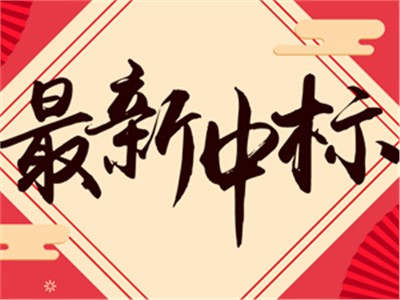 【天信新聞】熱烈祝賀天信工程項(xiàng)目管理有限公司成功中標(biāo)“長(zhǎng)沙市消防救援支隊(duì)審計(jì)外包采購項(xiàng)目”