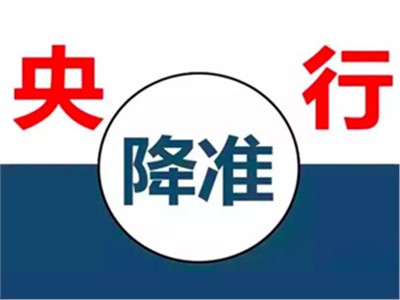 【天信資訊】{特別聚焦} 央行降準釋放7500億，降準和我們有什么關(guān)系？