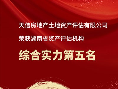熱烈祝賀天信房地產(chǎn)土地資產(chǎn)評(píng)估有限公司躋身湖南省資產(chǎn)評(píng)估機(jī)構(gòu)綜合實(shí)力前五！