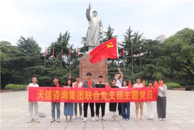 一月一課一片一實踐 | 湖南天信咨詢集團(tuán)聯(lián)合黨支部組織參觀中共長沙歷史館