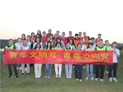 夢想聚團隊，團隊鑄夢想 | 天信興業(yè)會計師事務所開展青年文明號主題活動