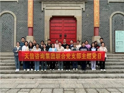 為2023年交出一份滿意的成績而同心協(xié)力、聚力拼搏——天信評估開展主題黨日活動、團建活動及工作總結會、執(zhí)業(yè)質量培訓會