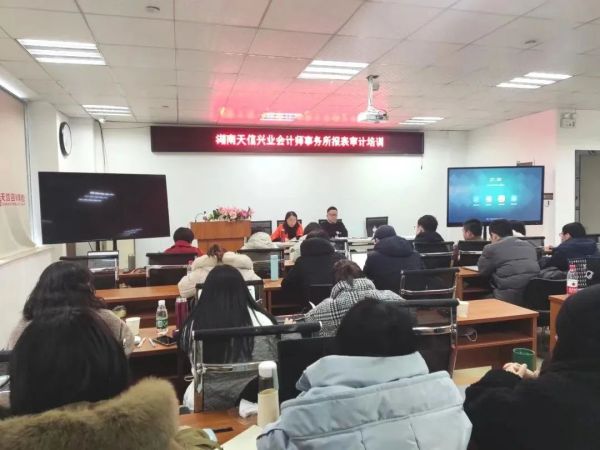 充電賦能促提升，湖南天信興業(yè)會(huì)計(jì)師事務(wù)所開(kāi)展年報(bào)審計(jì)審前培訓(xùn)