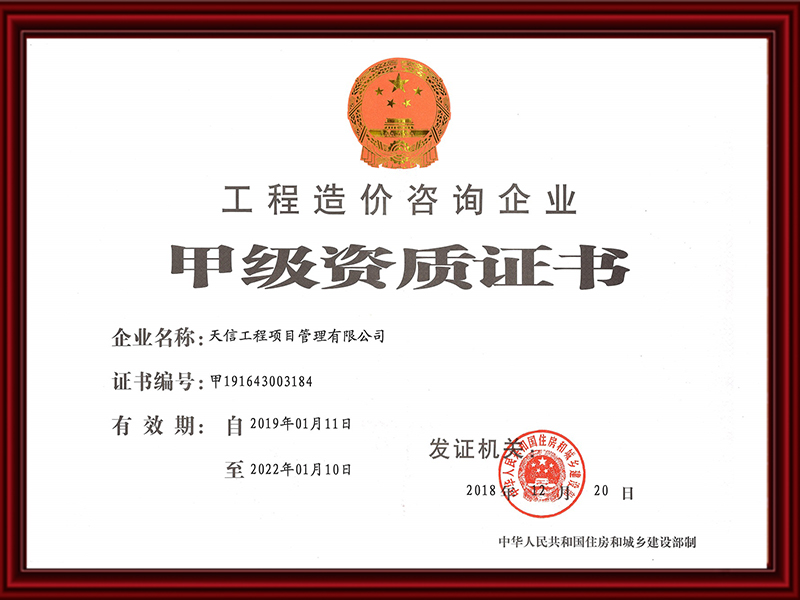 工程造價咨詢企業(yè)甲級資質證書