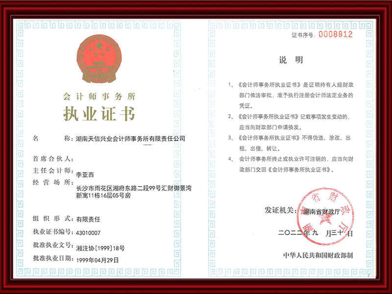 會計師事務所執(zhí)業(yè)證書