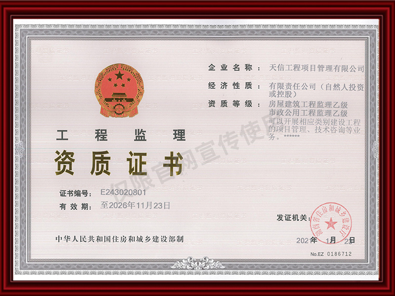 工程監(jiān)理乙級資質證書