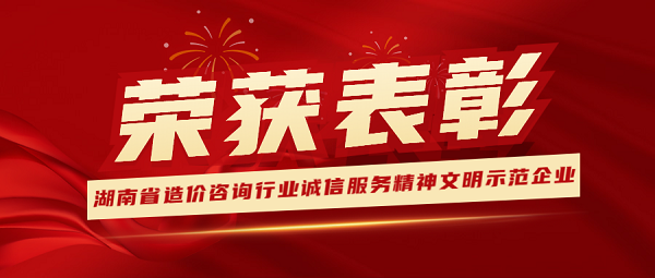 祝賀！天信工程榮獲“2022年湖南省造價(jià)咨詢行業(yè)誠(chéng)信服務(wù)精神文明示范企業(yè)” 