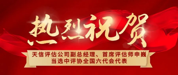 祝賀！天信評估公司副總經(jīng)理、首席評估師申巍出席中國資產(chǎn)評估協(xié)會第六次全國會員代表大會