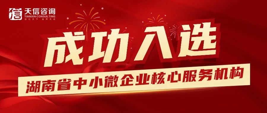 喜訊！湖南天信咨詢有限公司成功入選湖南省中小微企業(yè)核心服務機構