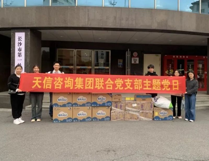 情暖福利院慰問送溫暖|湖南天信咨詢集團聯(lián)合黨支部開展福利院愛心捐贈活動